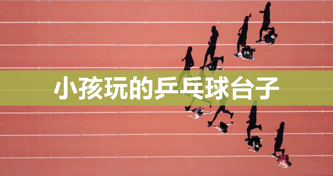 小孩玩的乒乓球台子