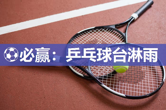 ⚽必赢：乒乓球台淋雨