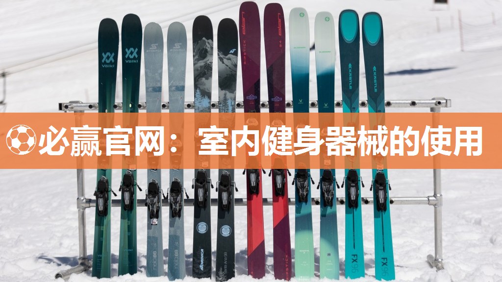 ⚽必赢官网：室内健身器械的使用