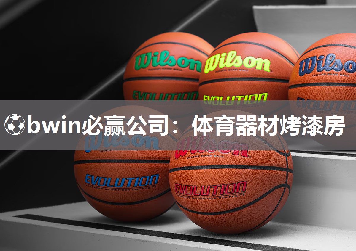 ⚽bwin必赢公司：体育器材烤漆房
