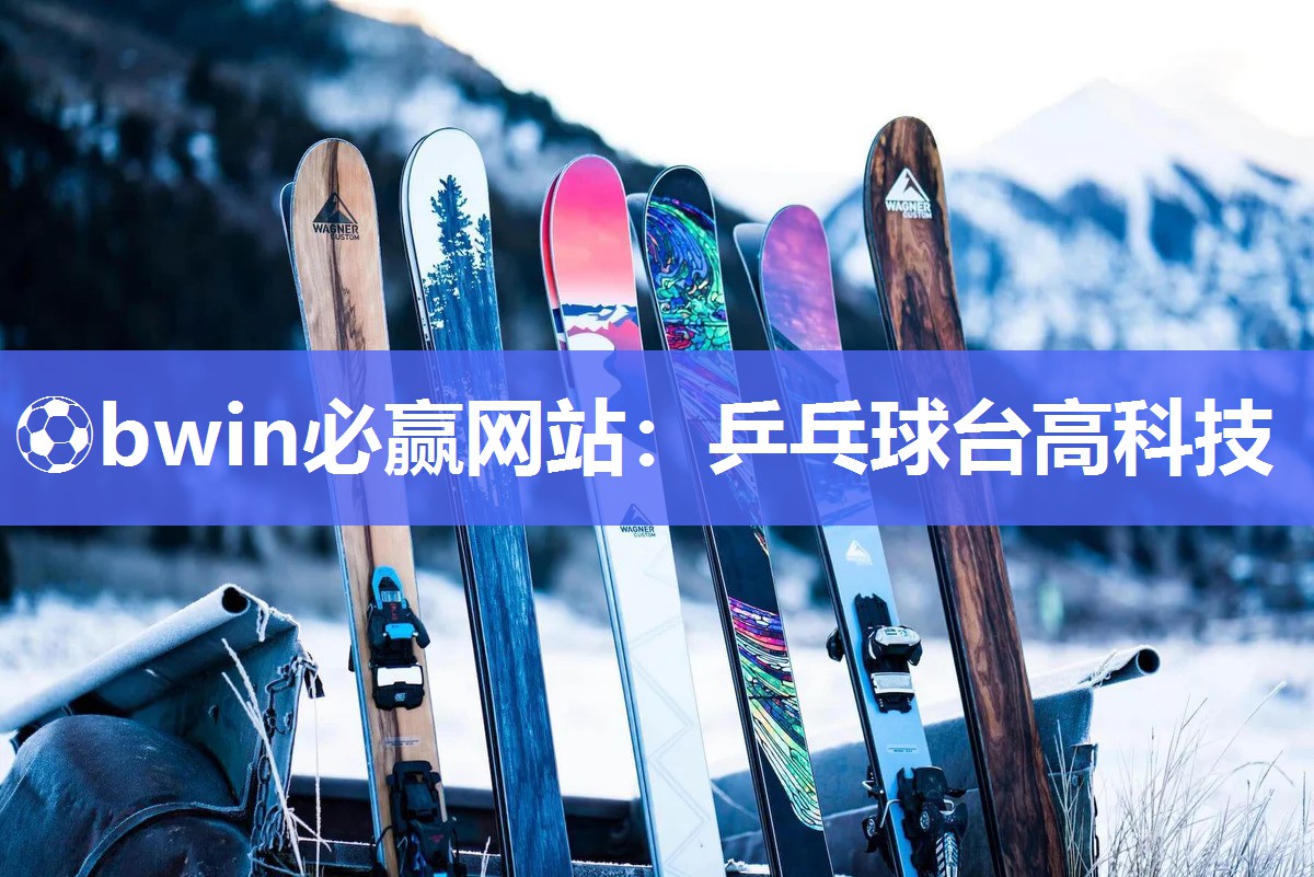 ⚽bwin必赢网站：乒乓球台高科技