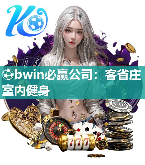 ⚽bwin必赢公司：客省庄室内健身