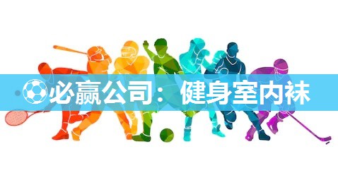 ⚽必赢公司：健身室内袜