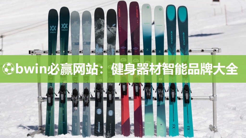 ⚽bwin必赢网站：健身器材智能品牌大全
