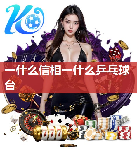 一什么信相一什么乒乓球台