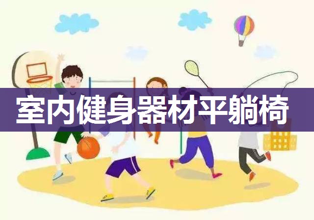 室内健身器材平躺椅