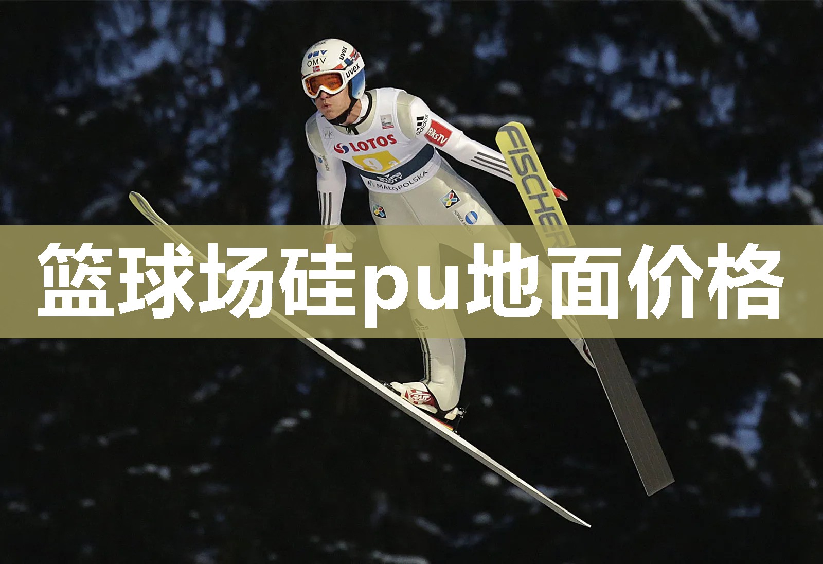 篮球场硅pu地面价格