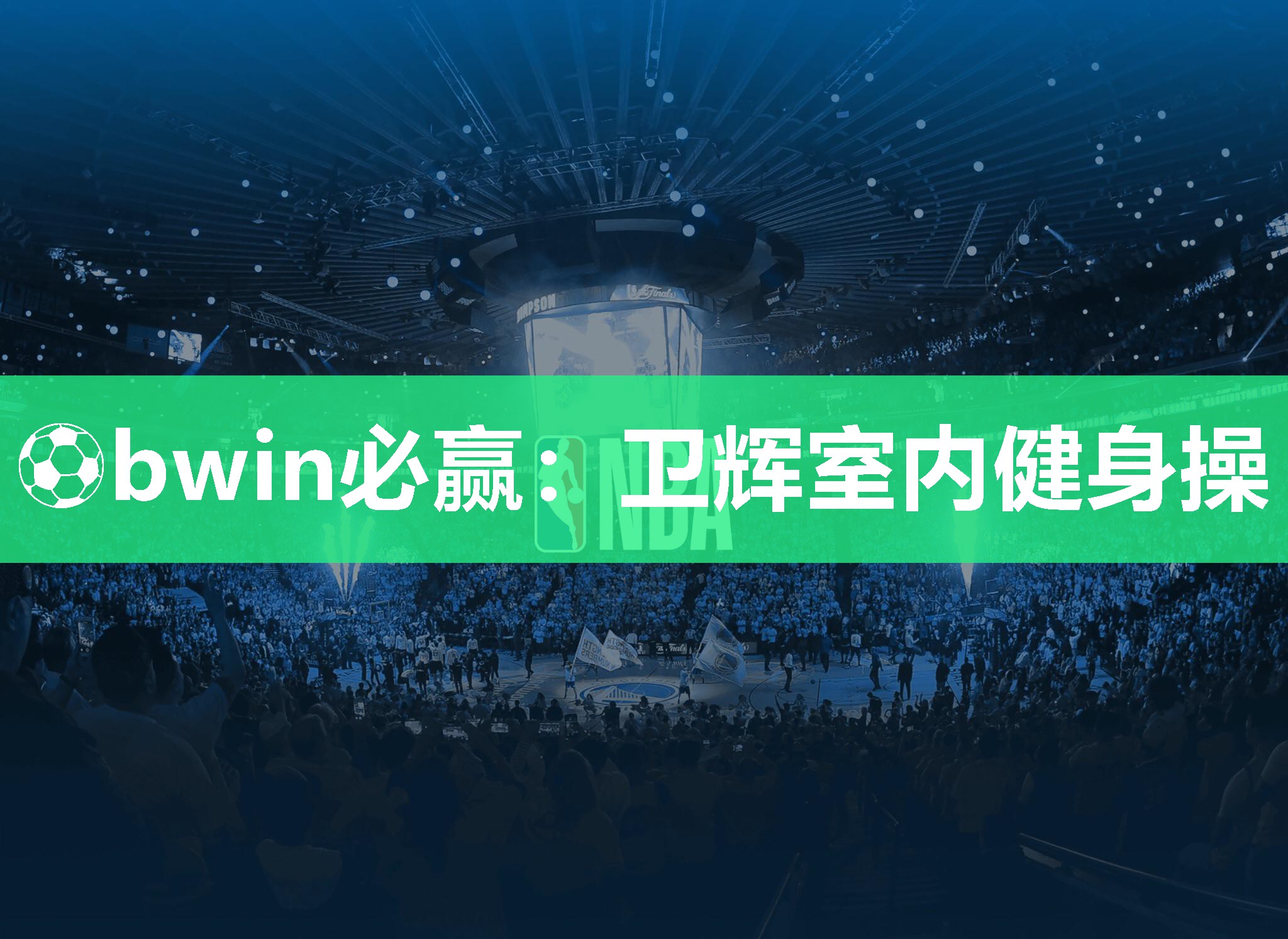⚽bwin必赢：卫辉室内健身操