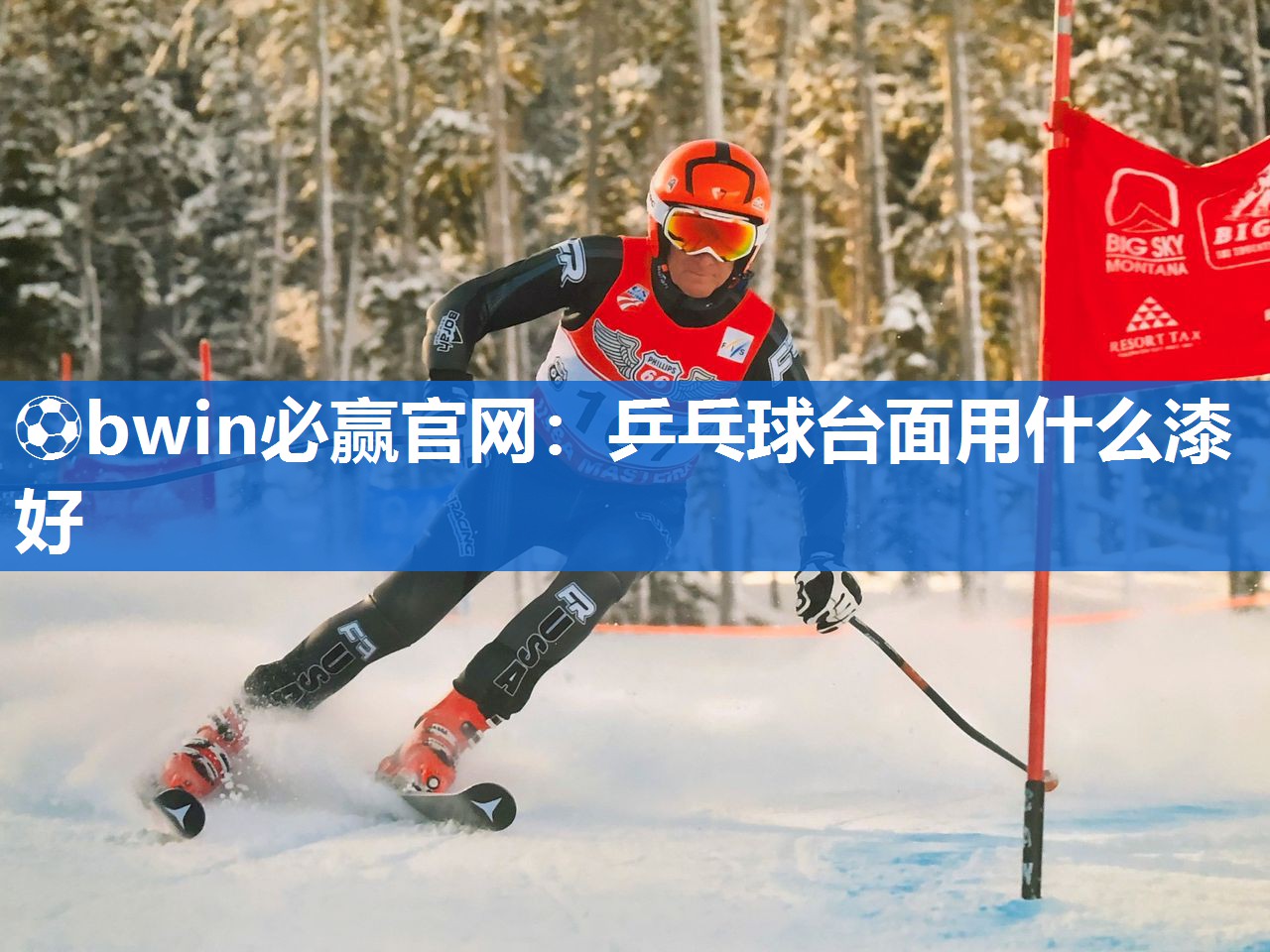 ⚽bwin必赢官网：乒乓球台面用什么漆好