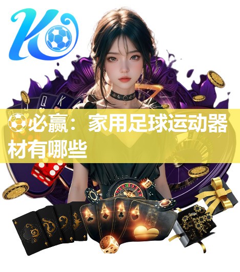 ⚽必赢：家用足球运动器材有哪些