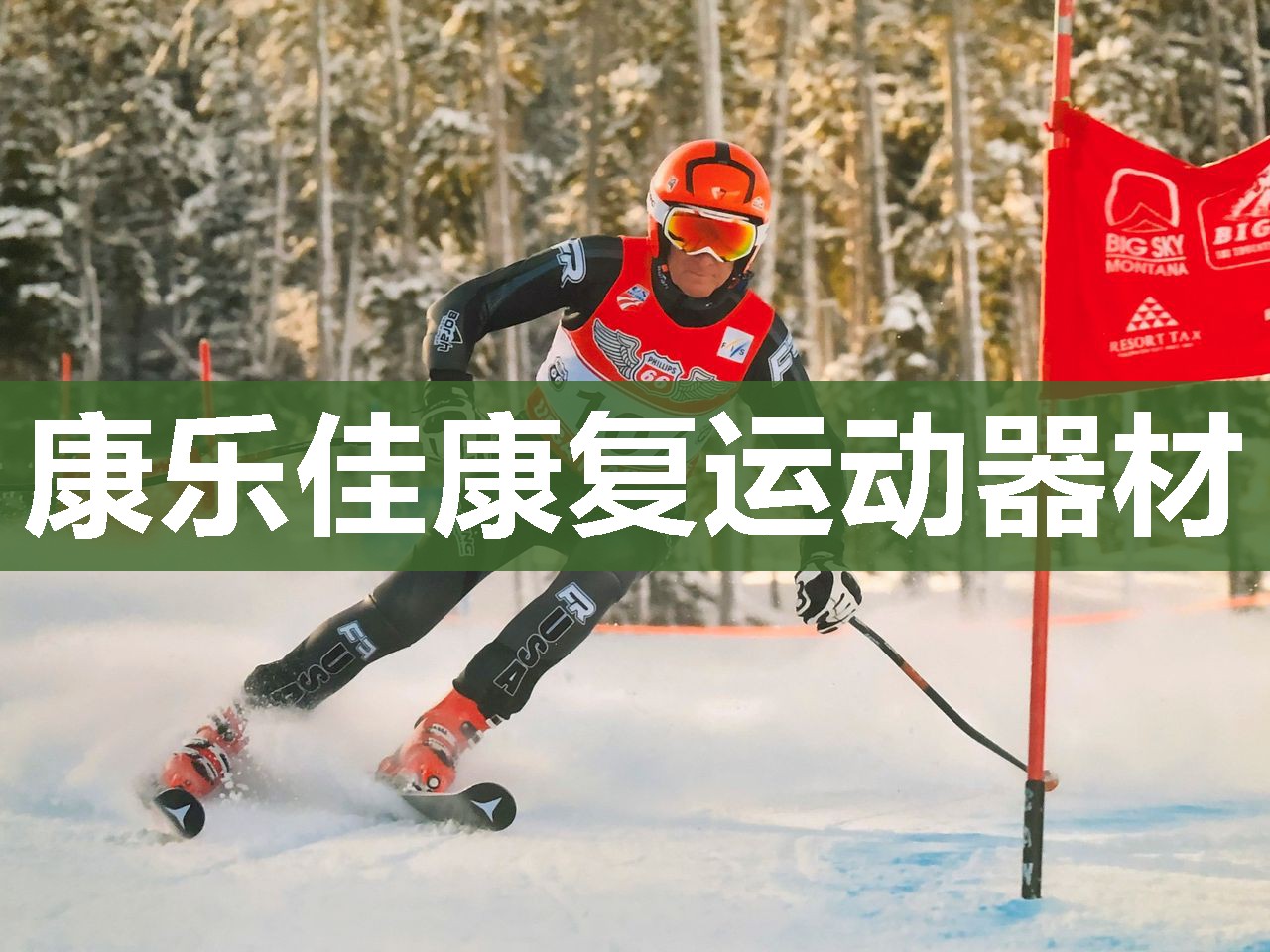 康乐佳康复运动器材
