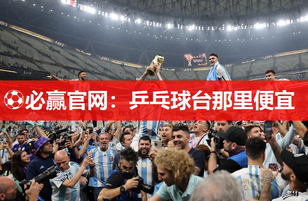 ⚽必赢官网：乒乓球台那里便宜