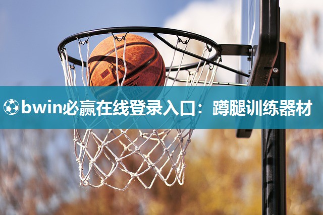 ⚽bwin必赢在线登录入口：蹲腿训练器材