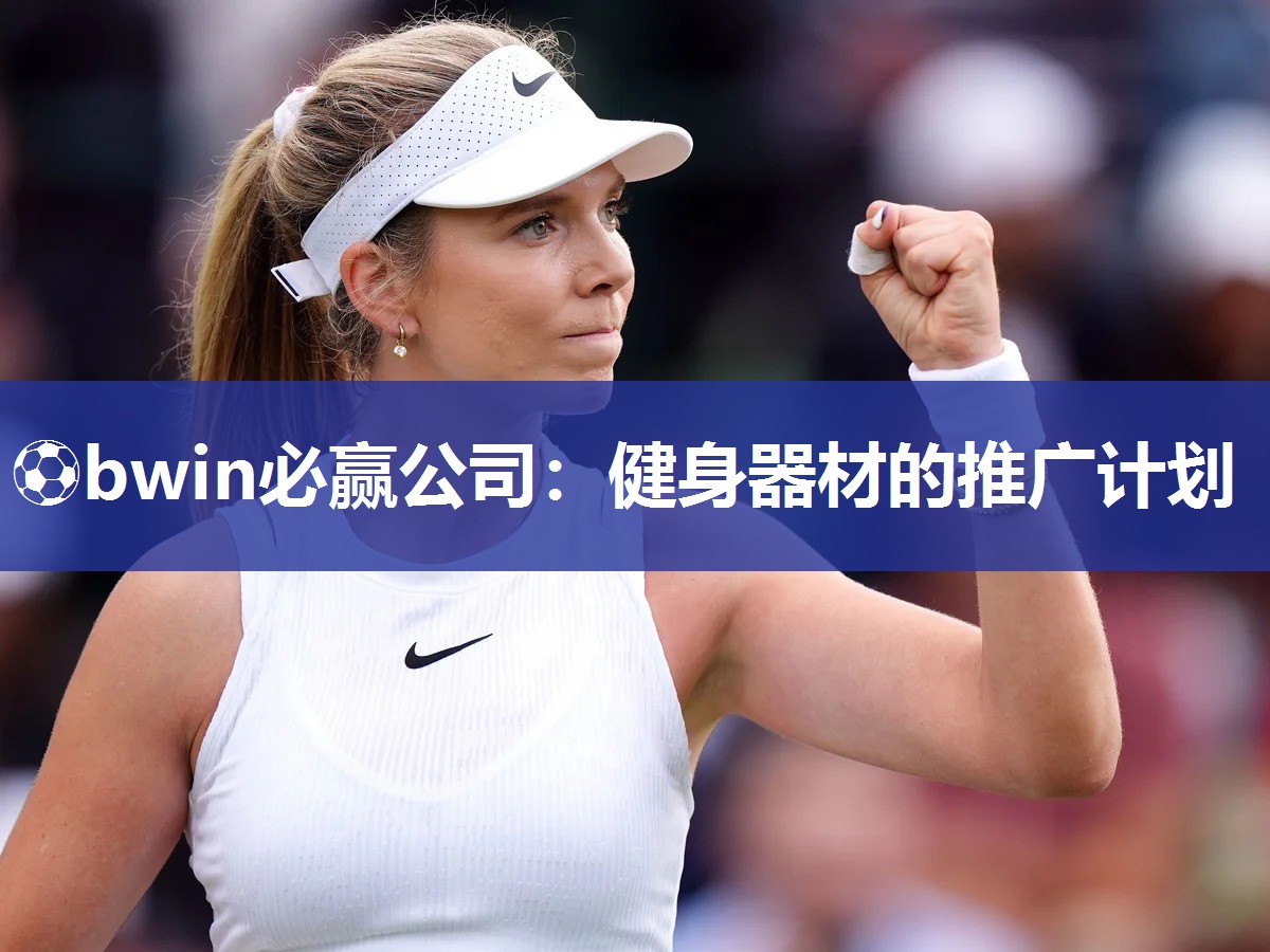⚽bwin必赢公司：健身器材的推广计划