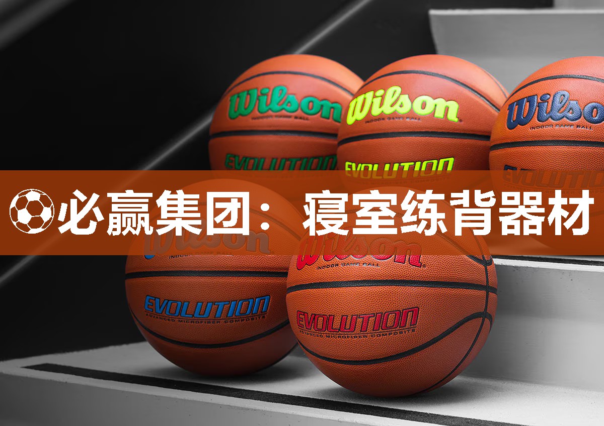 ⚽必赢集团：寝室练背器材