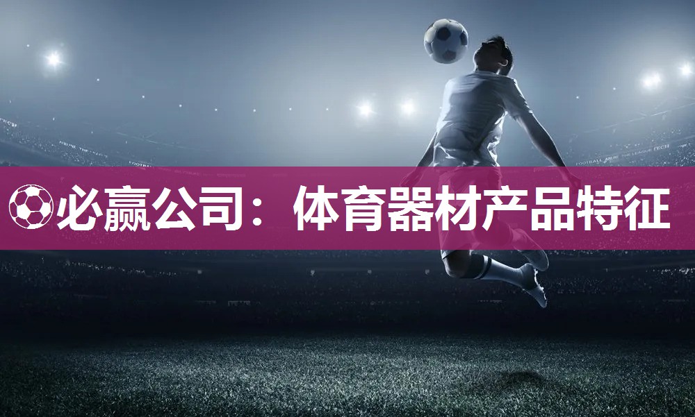 ⚽必赢公司：体育器材产品特征