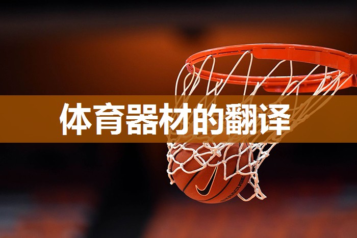 体育器材的翻译