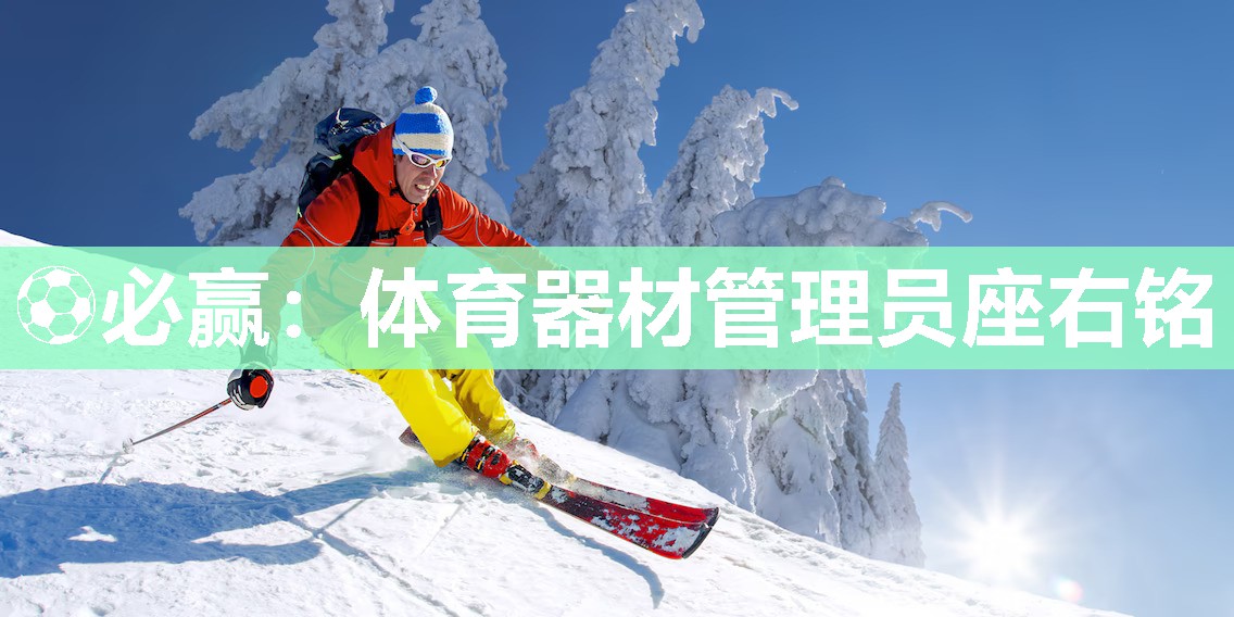 ⚽必赢：体育器材管理员座右铭