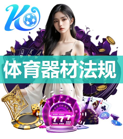 体育器材法规