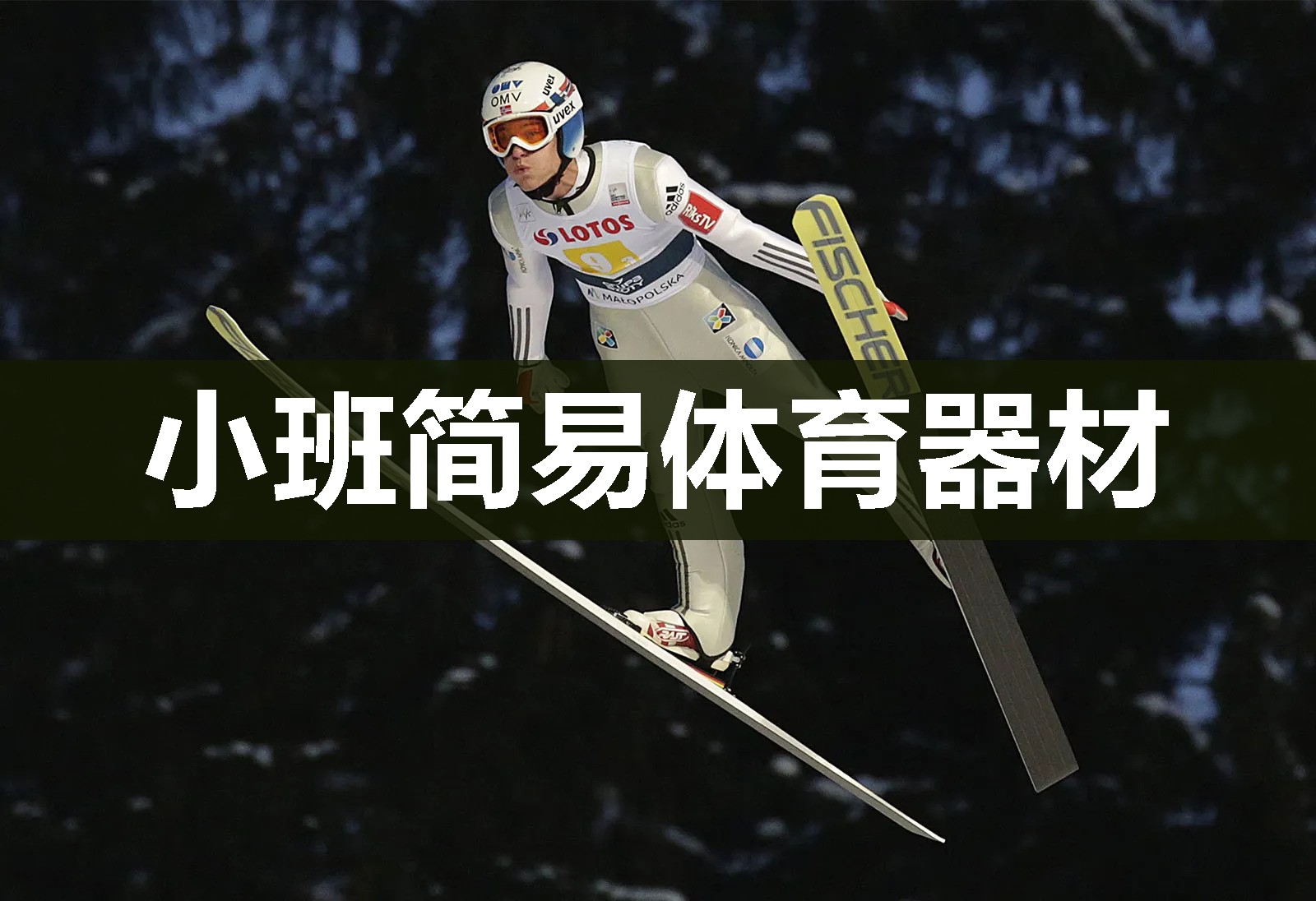 小班简易体育器材