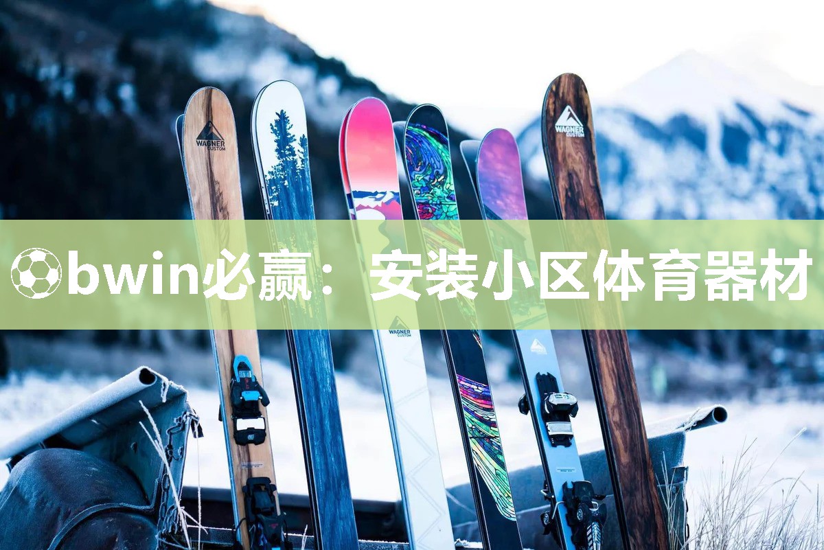 ⚽bwin必赢：安装小区体育器材