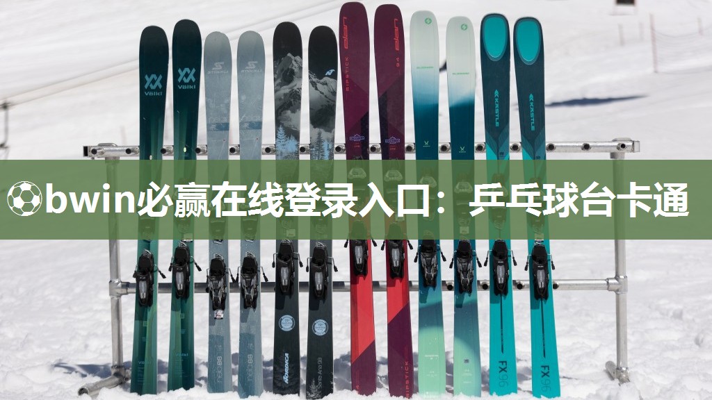 ⚽bwin必赢在线登录入口：乒乓球台卡通