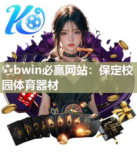 ⚽bwin必赢网站：保定校园体育器材