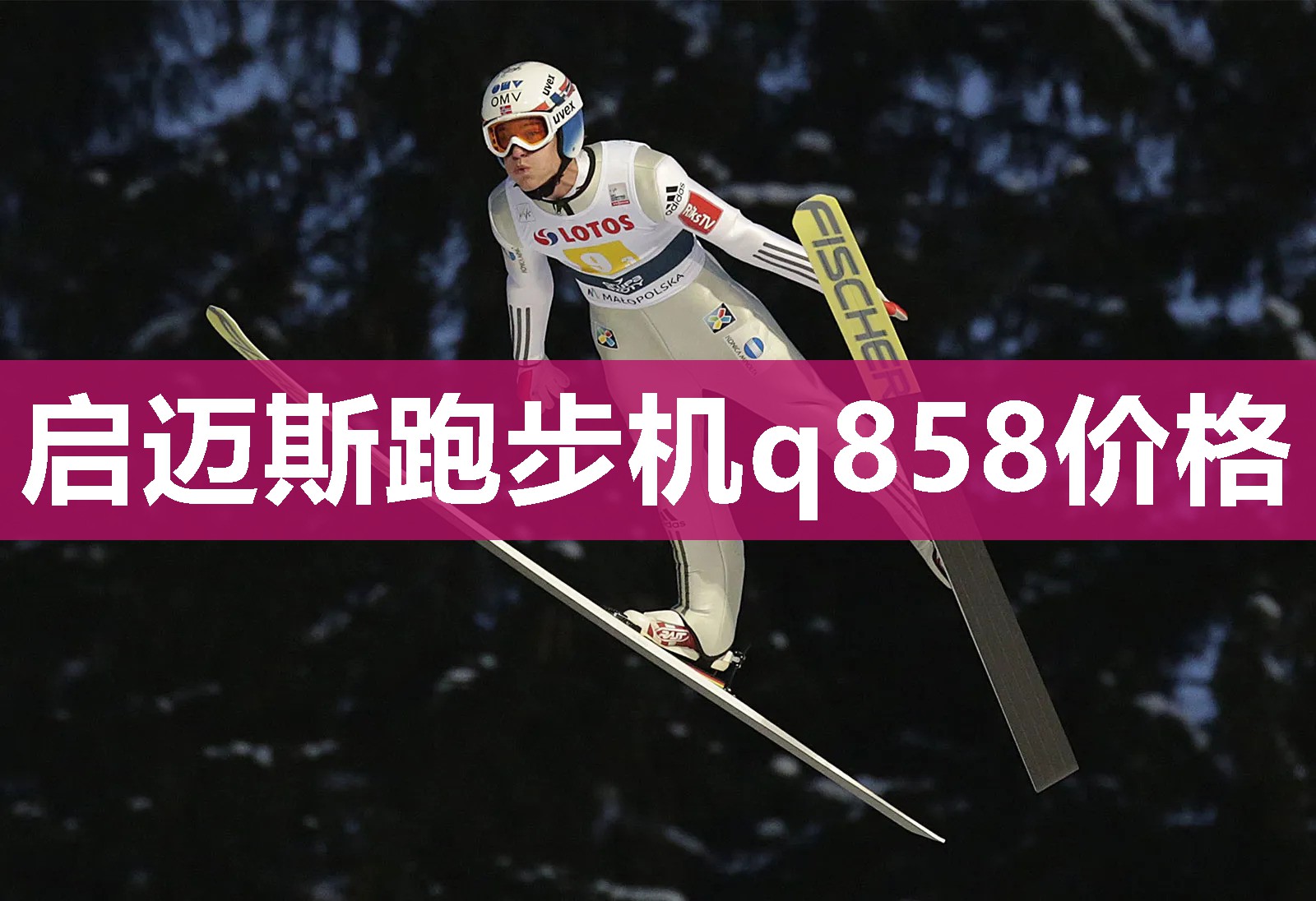 启迈斯跑步机q858价格