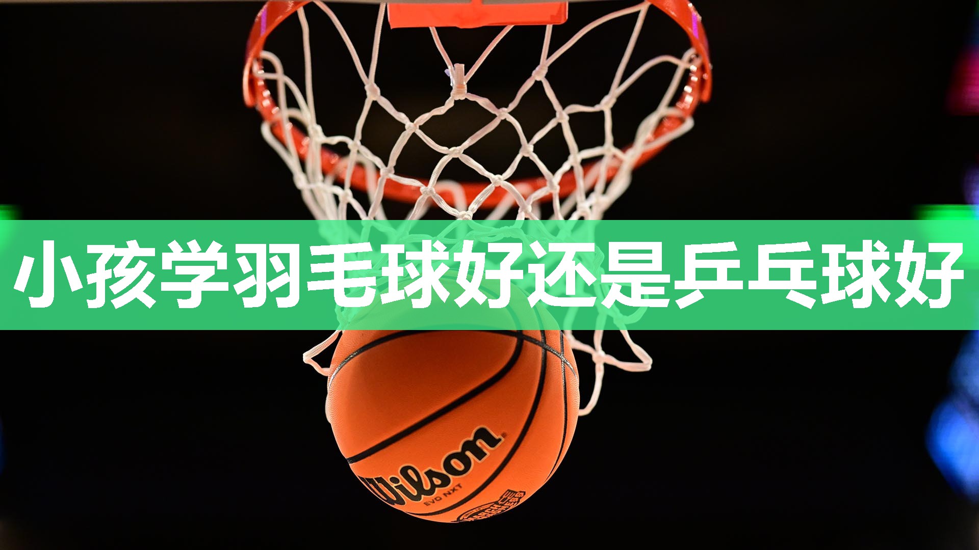 小孩学羽毛球好还是乒乓球好