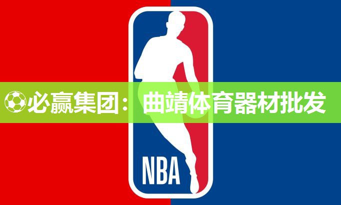 ⚽必赢集团：曲靖体育器材批发
