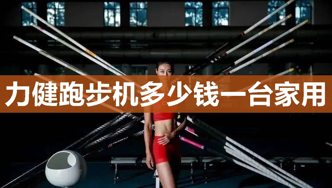 力健跑步机多少钱一台家用