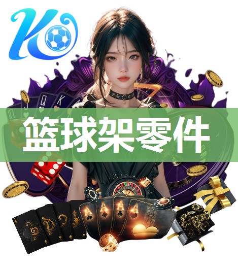 篮球架零件
