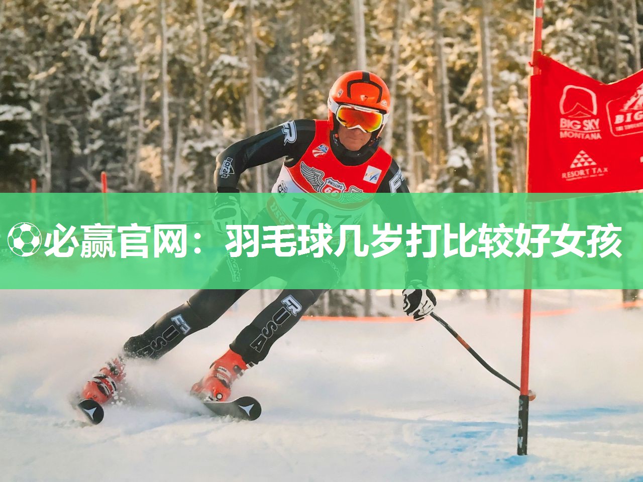 ⚽必赢官网：羽毛球几岁打比较好女孩