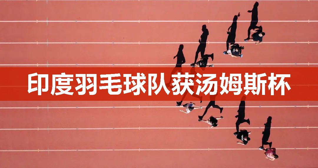 印度羽毛球队获汤姆斯杯