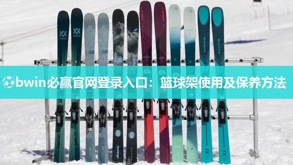 ⚽bwin必赢官网登录入口：篮球架使用及保养方法