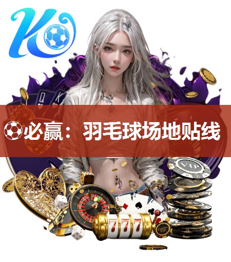 ⚽必赢：羽毛球场地贴线