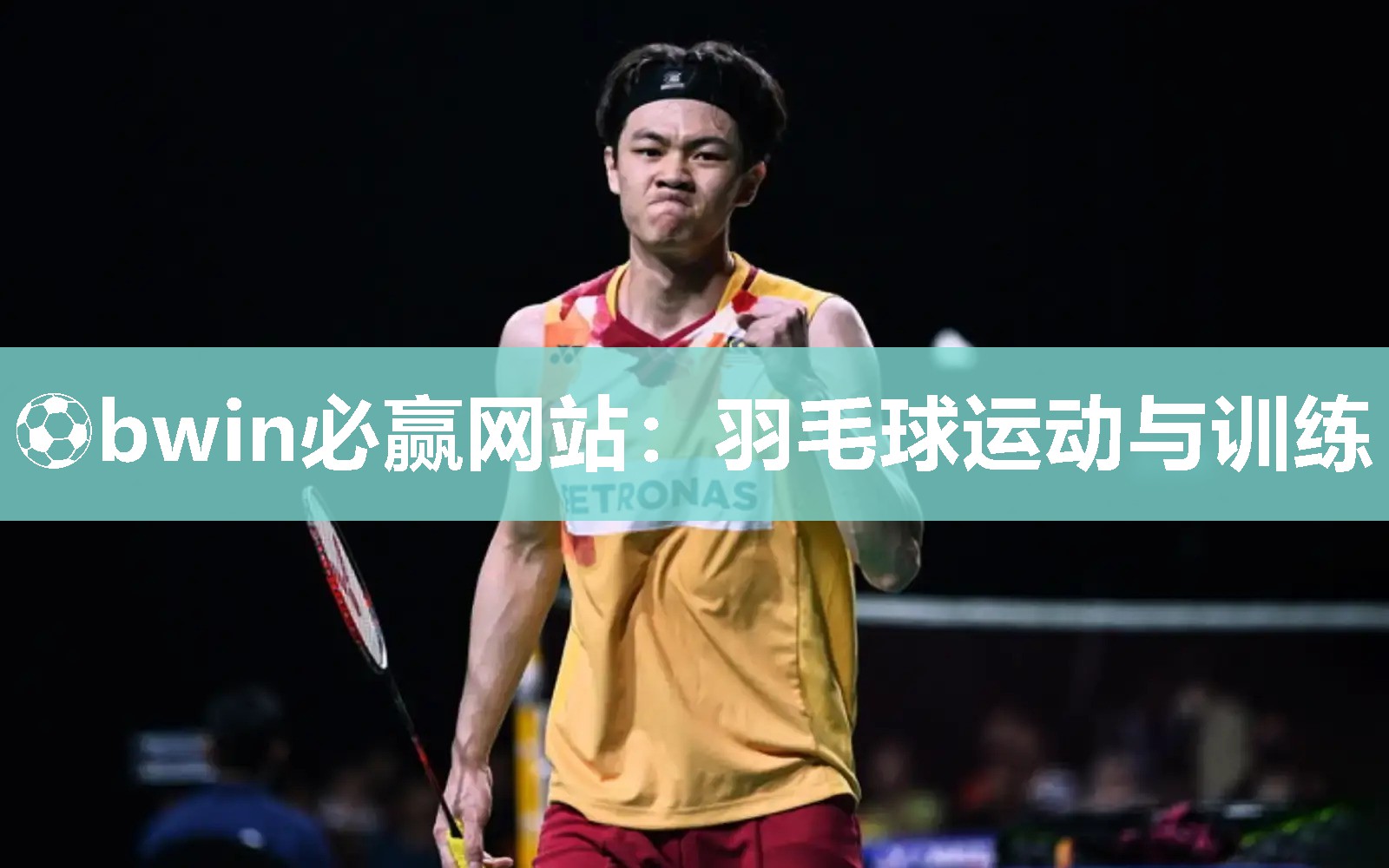 ⚽bwin必赢网站：羽毛球运动与训练