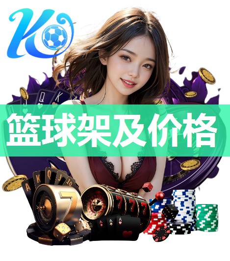 篮球架及价格