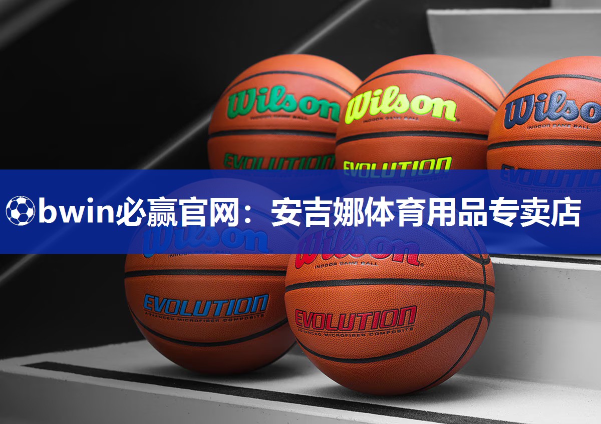 ⚽bwin必赢官网：安吉娜体育用品专卖店