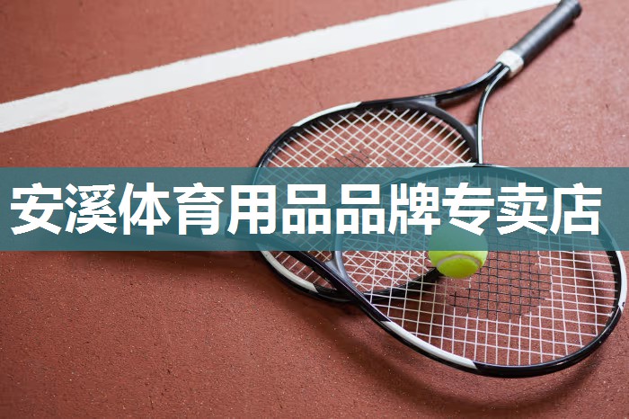 安溪体育用品品牌专卖店