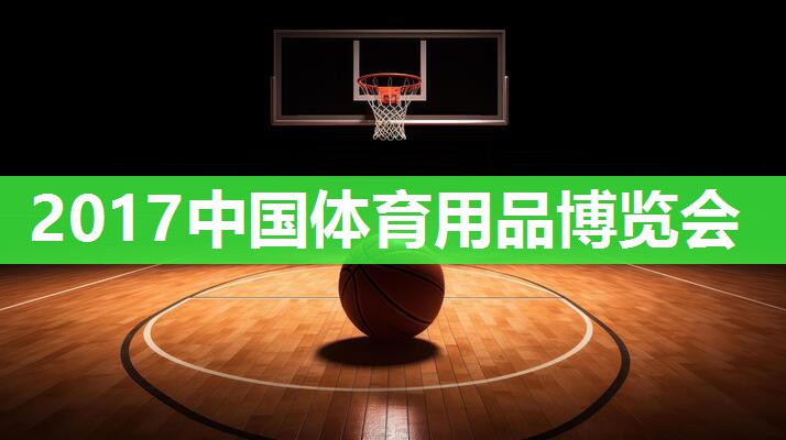 2017中国体育用品博览会