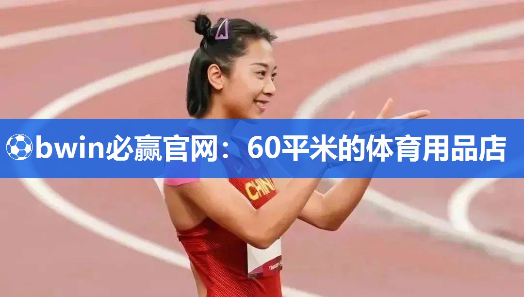 ⚽bwin必赢官网：60平米的体育用品店