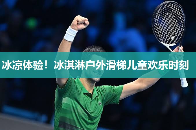 冰凉体验！冰淇淋户外滑梯儿童欢乐时刻