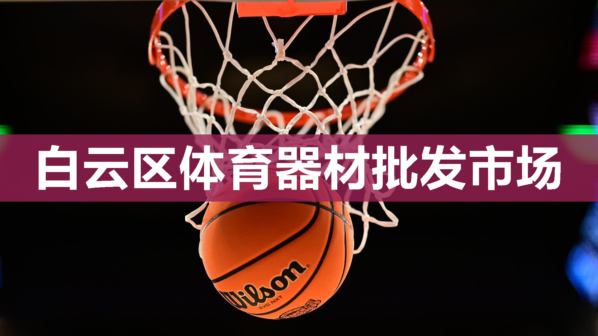 白云区体育器材批发市场