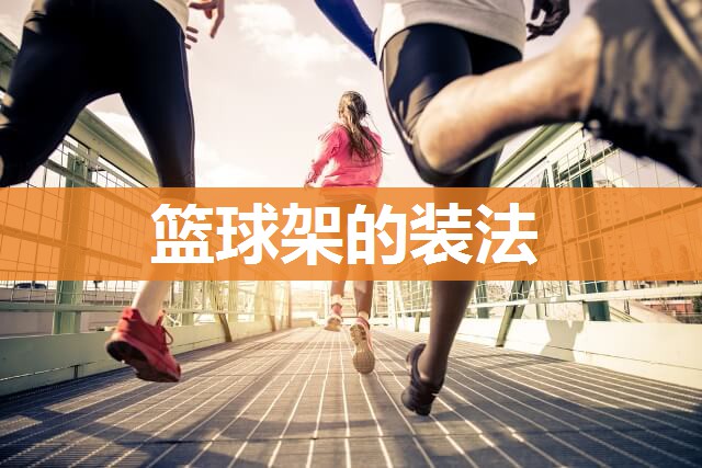 篮球架的装法