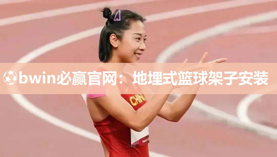 ⚽bwin必赢官网：地埋式篮球架子安装