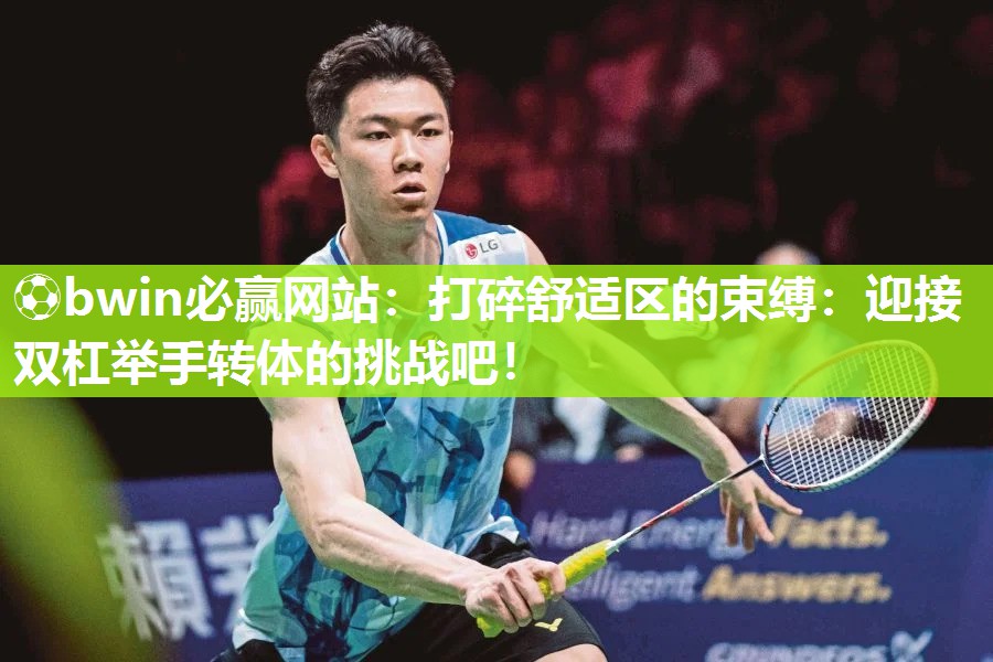 ⚽bwin必赢网站：打碎舒适区的束缚：迎接双杠举手转体的挑战吧！