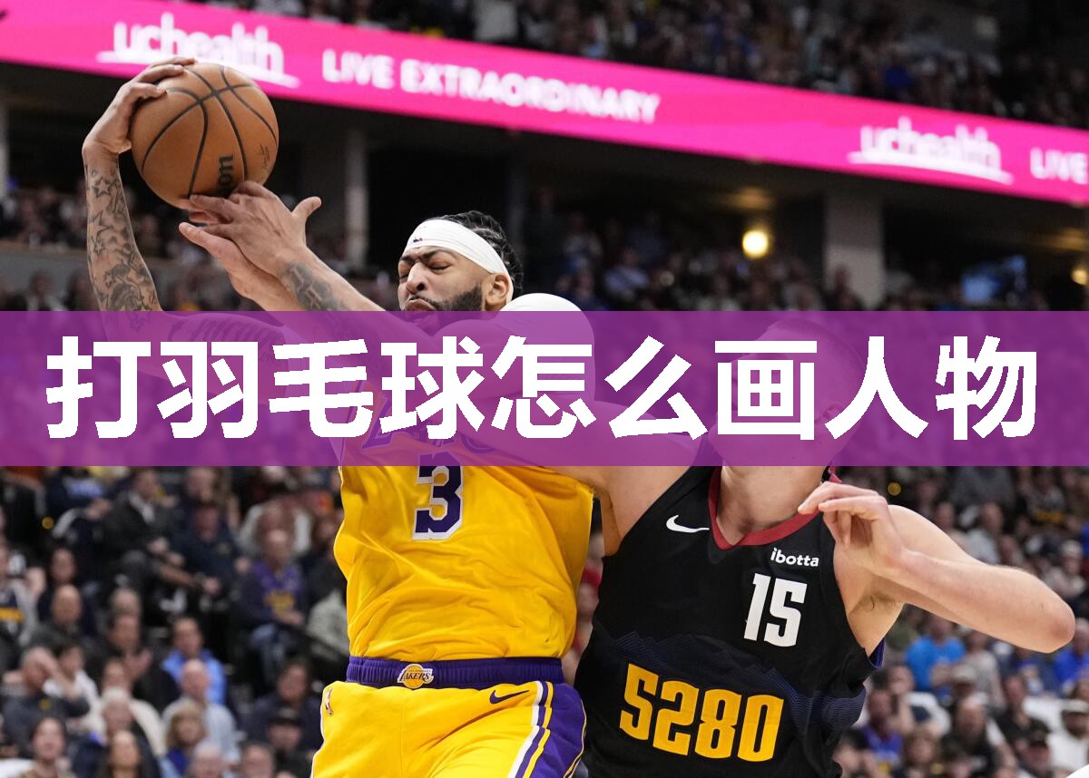 打羽毛球怎么画人物