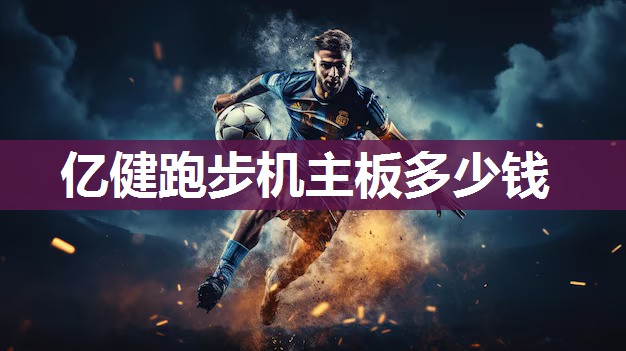 亿健跑步机主板多少钱