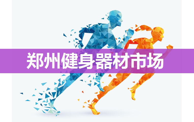 郑州健身器材市场